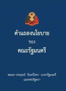 000. นโยบายรัฐบาล_https___www.thaigov.go.th_uploads_thumbnail_statement_2019_07__20190725151830_Page_01