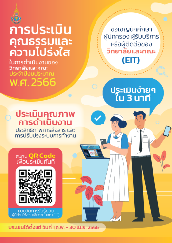 แบบประเมิน EIT