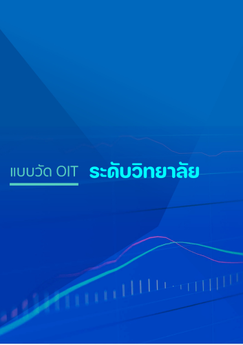 แบบประเมิน OIT (ระดับวิทยาลัย)