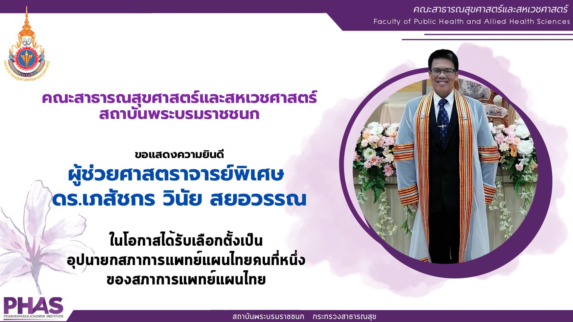 แสดงความยินดี ผศ.ดร.เภสัชวินัย